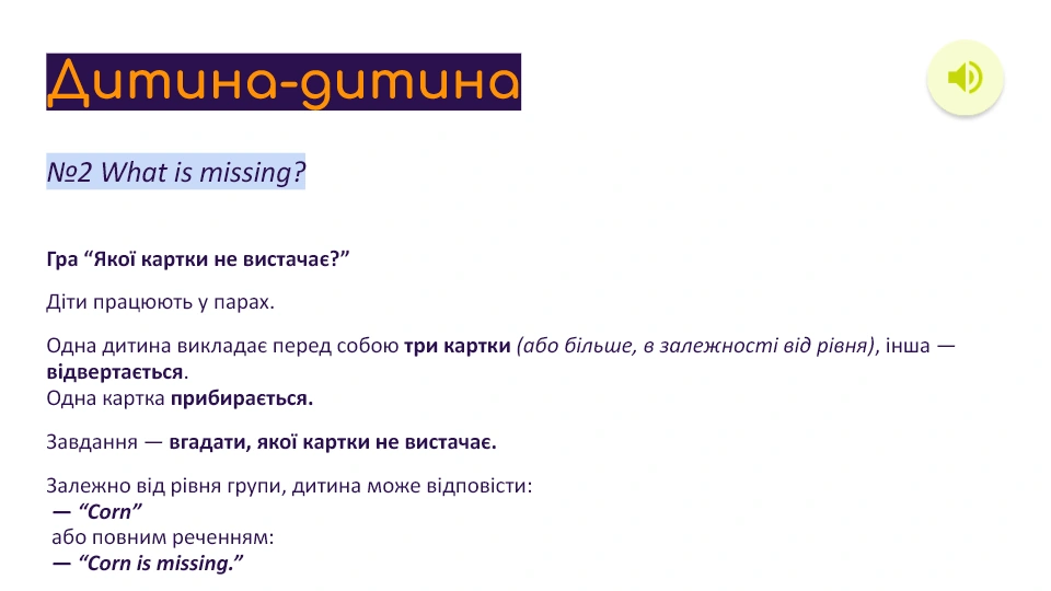 Справжній слайд What is missing: гра в парі з картками