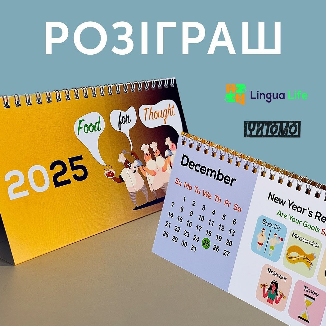 Розіграш календаря Lingua Life з chytomo_books